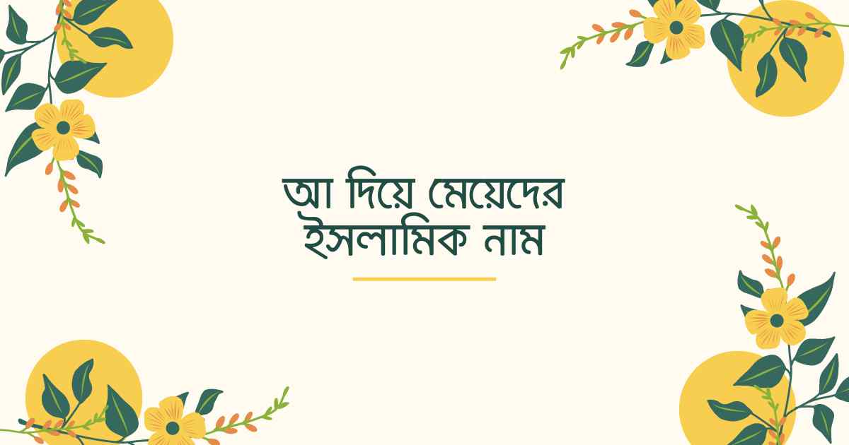 আ দিয়ে মেয়েদের ইসলামিক নাম অর্থসহ