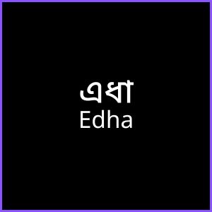 এ দিয়ে মেয়েদের ইসলামিক নাম অর্থসহ 2 এধা - Edha