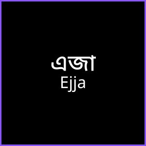 এ দিয়ে মেয়েদের ইসলামিক নাম অর্থসহ 3 এজা - Ejja