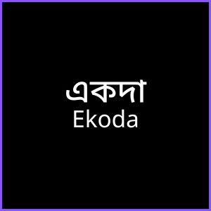 এ দিয়ে মেয়েদের ইসলামিক নাম অর্থসহ 4 একদা - Ekoda