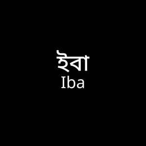 ইবা - Iba