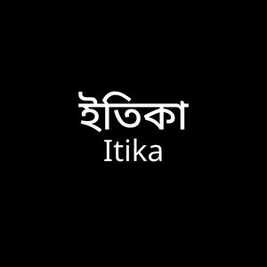 ইতিকা - Itika