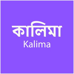 কালিমা