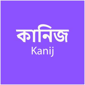 কানিজ