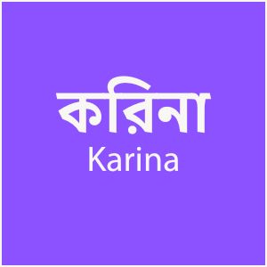 কারিনা