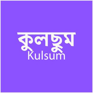 কুলছুম