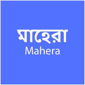মাহেরা