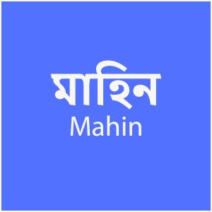 মাহিন