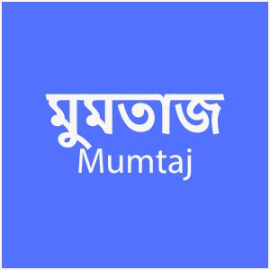 মুমতাজ