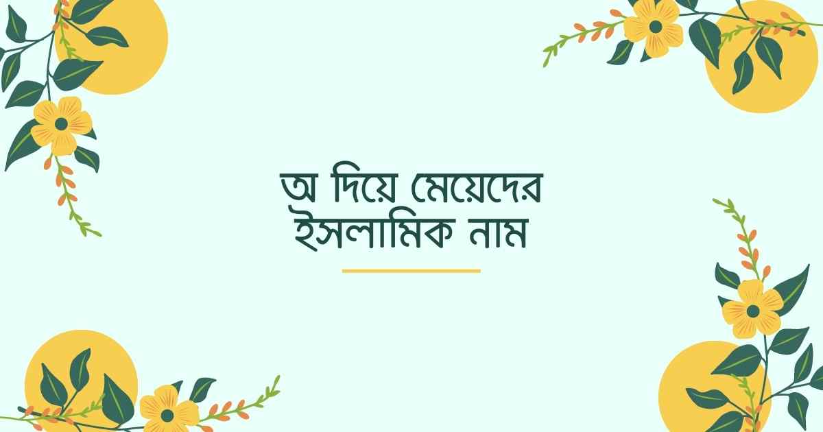 অ দিয়ে মেয়েদের ইসলামিক নাম অর্থসহ