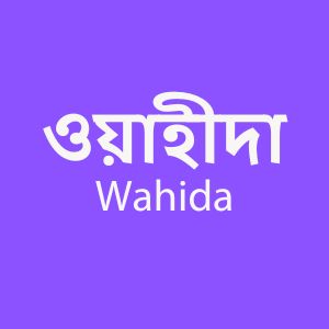 ওয়াহীদা