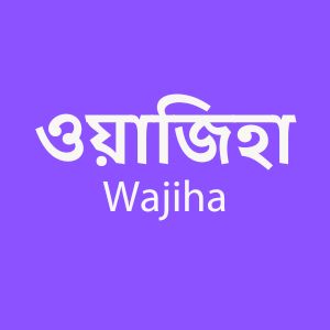 ওয়াজিহা