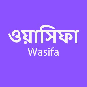 ওয়াসিফা